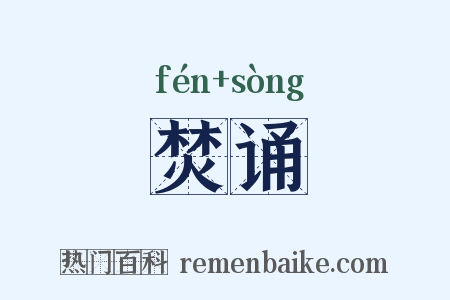 焚诵是什么意思的图片